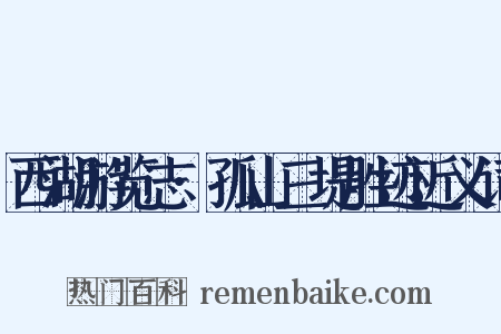 西湖游览志·孤山三堤胜迹近义词是什么意思的图片
